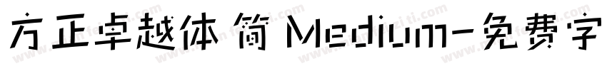 方正卓越体 简 Medium字体转换